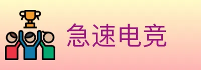 急速电竞 logo